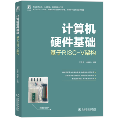 计算机硬件基础(基于RISC-V架构)(含实验套件1套)王宜怀 刘晓升计算机硬件组装、维护机械工业出版社