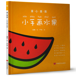 小手画水果-童心童画谧画书法/篆刻/字帖书籍中国言实出版社凤凰新华书店旗舰店