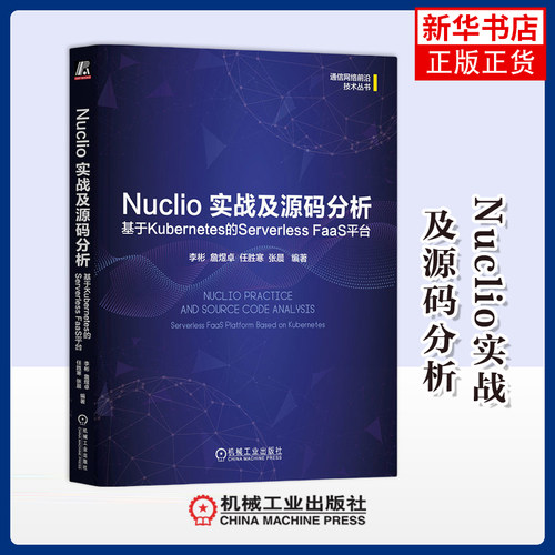Nuclio实战及源码分析-基于Kubernetes的Serverless FaaS平台李彬  詹煜卓 任胜寒  张晨