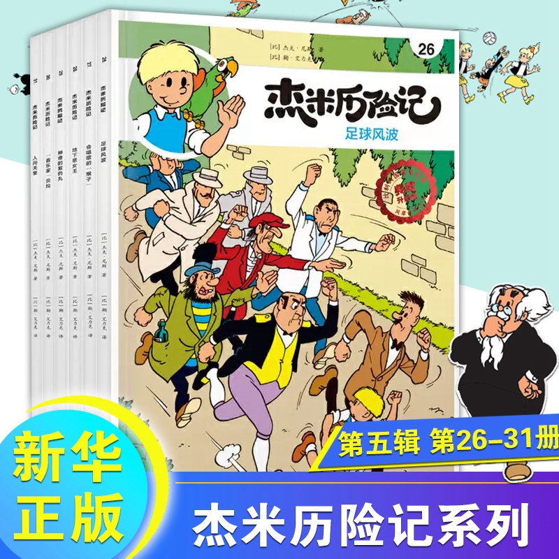 杰米历险记第五辑全6册