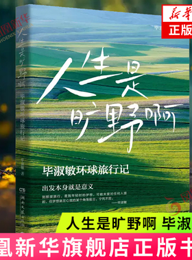 人生是旷野啊 毕淑敏 毕淑敏环球旅行散文集 年逾70岁的宝藏奶奶毕淑敏 动情讲述自己走遍世界的励志故事 文学散文随笔 新华书店