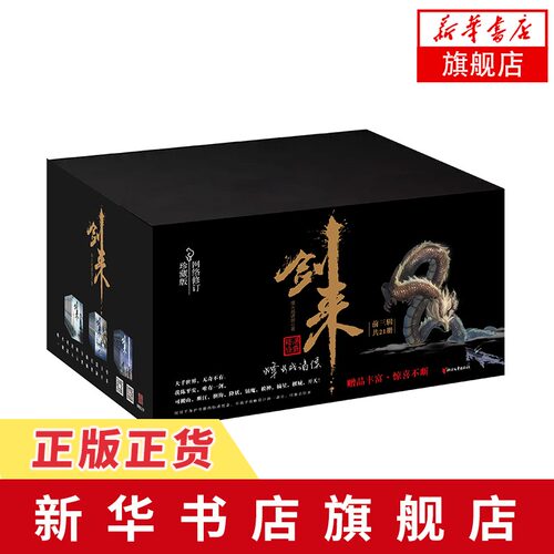 剑来礼盒装1-21册网络珍藏修订版