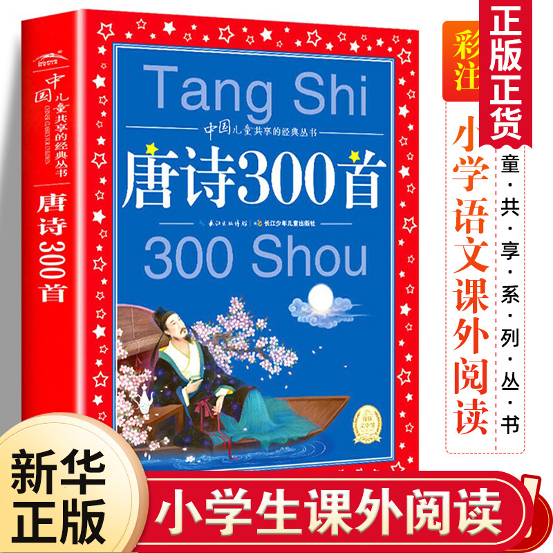 唐诗三百首唐诗300首正版全集 彩图注音版 儿童共享丛书 小学生唐诗三百首6-8-10岁儿童文学国学故事一二三年级课外书幼儿早教