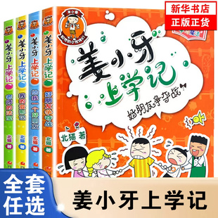 注音版 12岁课外阅读儿童读物大全故事书籍 凤凰新华书店旗舰店 姜小牙上学记全套4册米小圈上学记一二三四年级漫画书小学生6