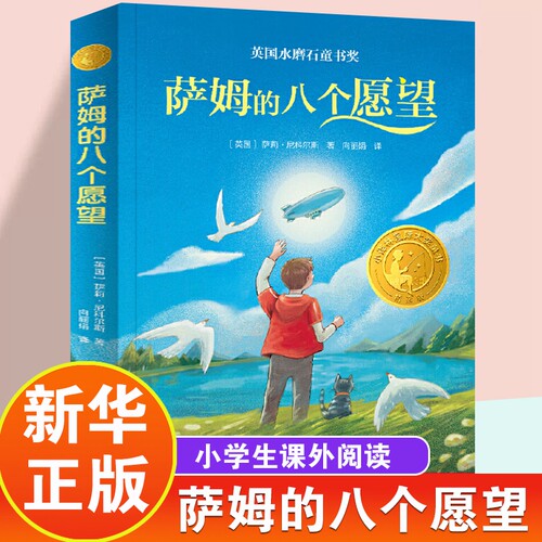 译林大奖童书萨姆八个愿望英国