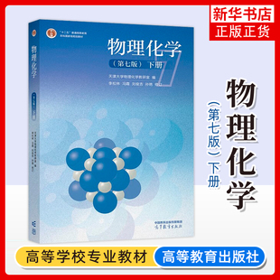 下册 天津大学物理化学教研室 社 第七版 高校化工制药环境材料化学类专业教材考研用书 高等教育出版 第7版 刘俊吉 物理化学 李松林