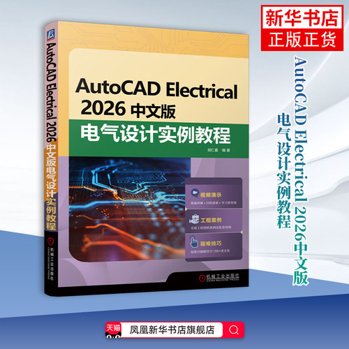 AutoCAD Electrical 2026中文版电气设计实例教程 胡仁喜 CAD ACE基础知识 二维绘图命令 AutoCAD Electrical电气设计教程书籍