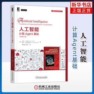 人工智能-计算Agent基础(原书第2版)(加)大卫·L.普尔计算机控制仿真与人工智能机械工业出版社凤凰新华书店旗舰店