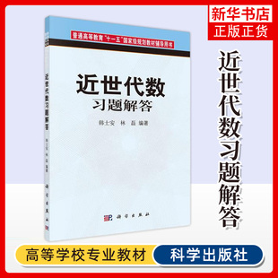 近世代数习题解答 韩士安 华师大近世代数教程第二版配套练习题 近世代数习题集研究生考研参考复习资料 凤凰新华书店旗舰店