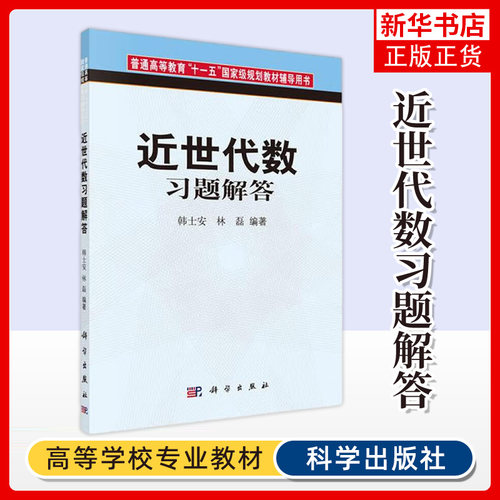 近世代数习题解答 韩士安 华师大近世代数教程第二版配套练习题 近世代数习题集研究生考研参考复习资料 凤凰新华书店旗舰店