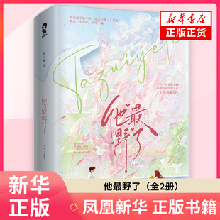 他最野了全2册 全新典藏版 曲小蛐 著 青春都市言情轻小说 江苏凤凰文艺出版社 凤凰新华书店旗舰店正版书籍