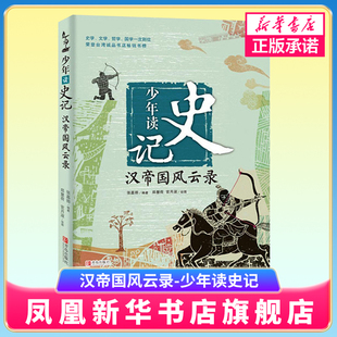 【凤凰新华书店旗舰店】汉帝国风云录-少年读史记 张嘉骅 青少年儿童史学历史启蒙读物 儿童文学 6-12岁课外阅读物 正版图书