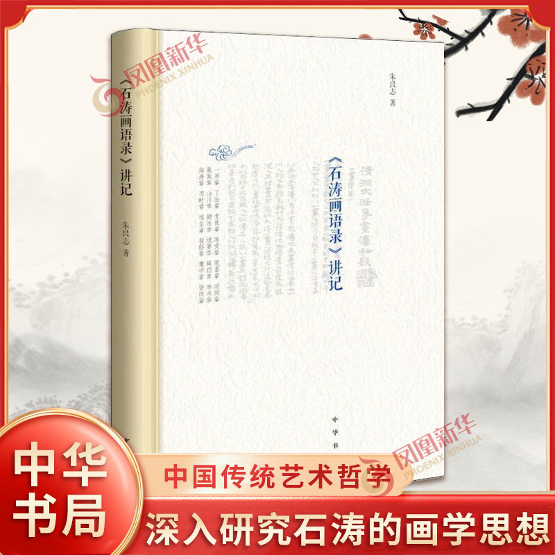 石涛画语录讲记 朱良志 著 中国传统艺术哲学 深入研究石涛的画学思想 找到解读其画学思想的密码 中国哲学 中华书局 新华正版书籍