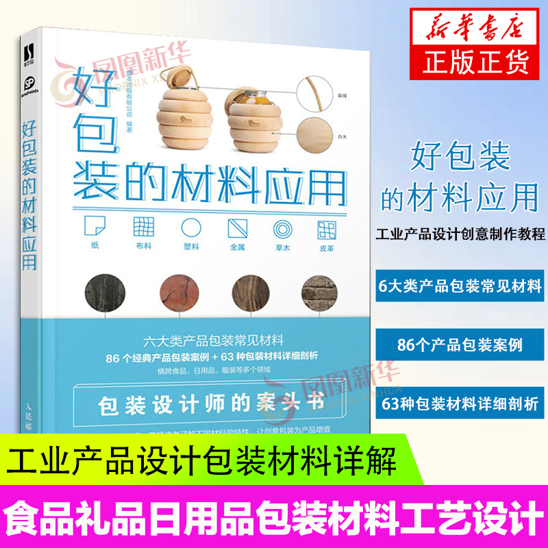 好包装的材料应用产品包装设计教程书食品礼品日用品包装材料工艺设计创意包装制作教程工业产品设计包装材料详解