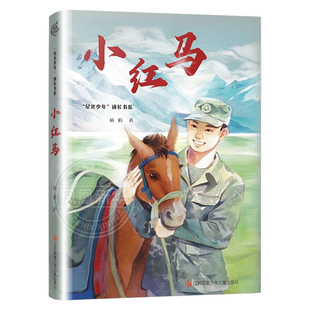 小红马 星光少年成长书系 7-14岁儿童文学 四五六年级课外阅读 江苏凤凰少年儿童出版社 凤凰新华书店旗舰店 正版书籍