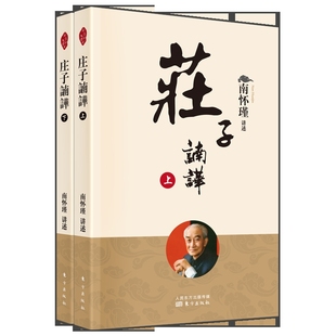 社凤凰新华书店旗舰店 南怀瑾讲述中国哲学东方出版 庄子諵譁 上下