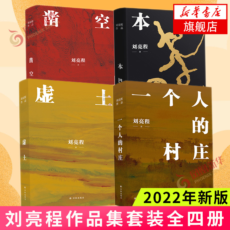 刘亮程作品全集四册套装一个人的村庄虚土凿空本巴 2022年新版中国文学小说现当代文学凤凰新华书店旗舰店正版书籍