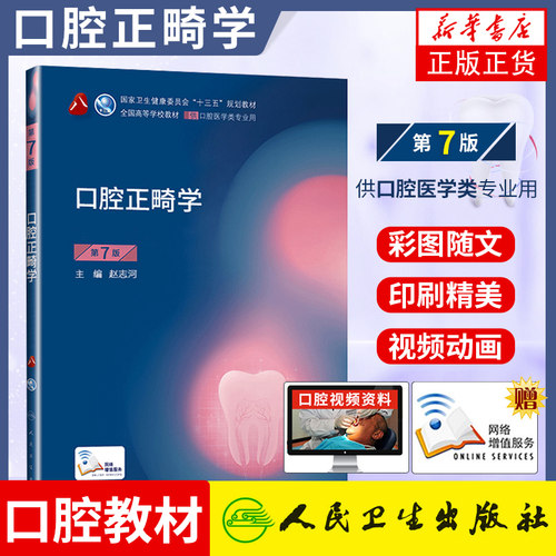 口腔正畸学第7版第七版口腔