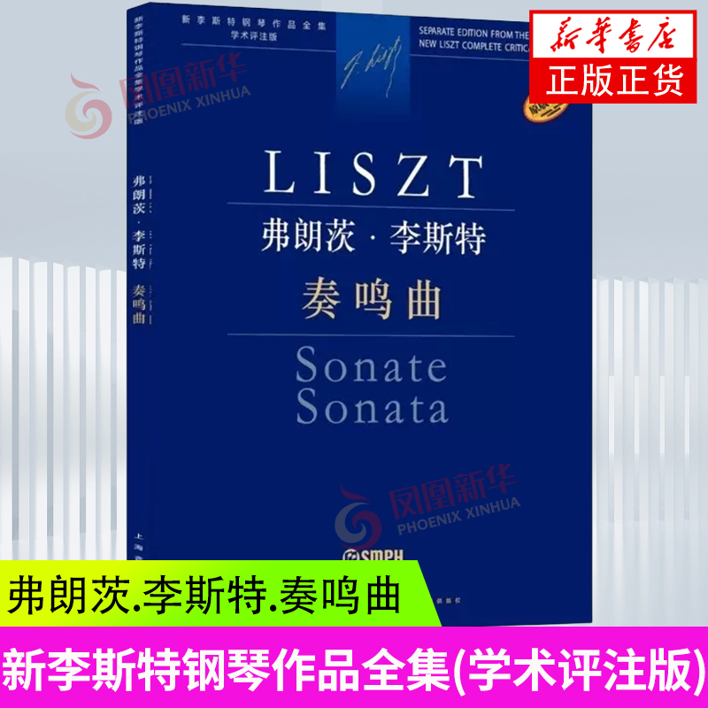 弗朗茨.李斯特.奏鸣曲-新李斯特钢琴作品全集学术评注版 匈牙利布达佩斯音乐出版社原版引进 上海音乐出版社 凤凰新华书店旗舰店