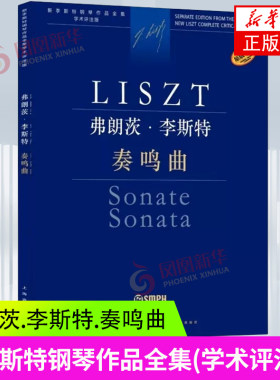 李斯特.奏鸣曲-新李斯特钢琴