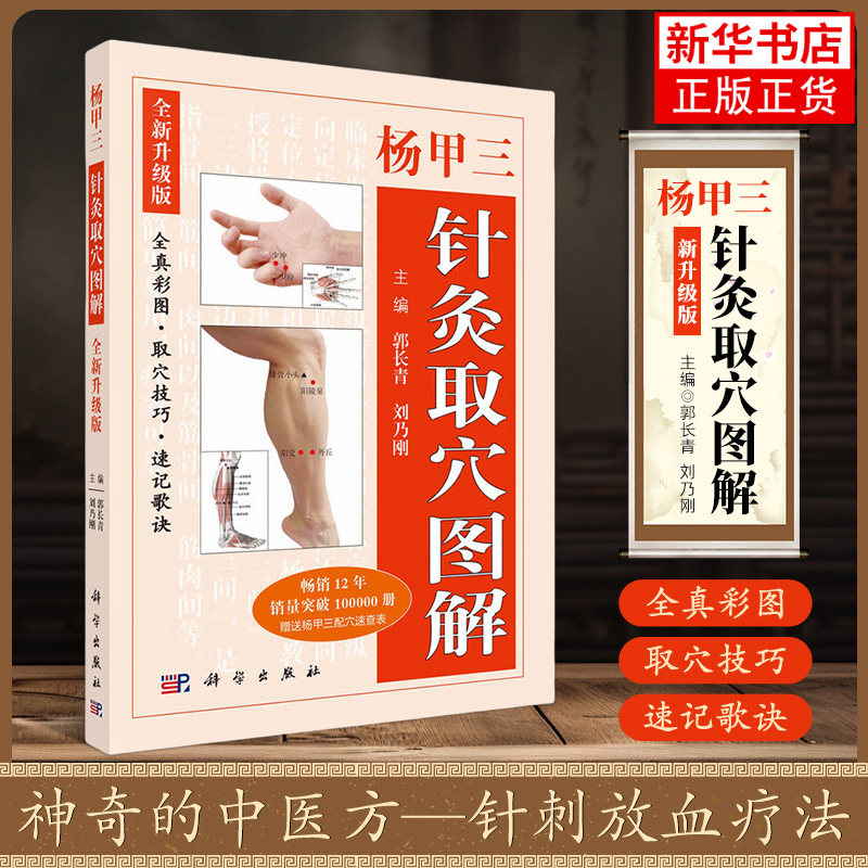 【附配穴速查表】2018新版杨甲三针灸取穴全新升级版十二经络歌诀书全真彩图取穴技巧速记歌诀简明针灸穴位图解正版
