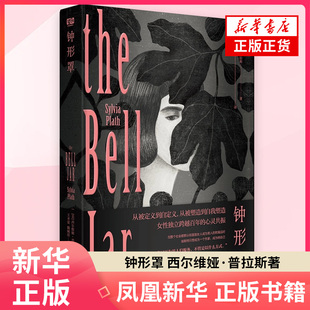 钟形罩(美)西尔维娅·普拉斯 著 外国小说 江苏凤凰文艺出版社 凤凰新华书店旗舰店正版书籍