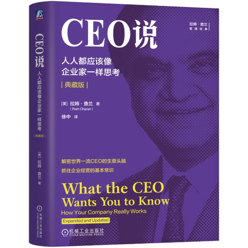 CEO说-人人都应该像企业家一样思考(典藏版)[美]拉姆·查兰（Ram Charan）领导学机械工业出版社