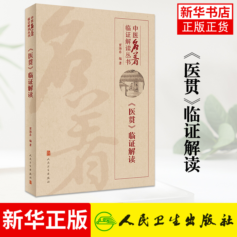 中医名著临证解读丛书 《医贯》临证解读 贾海忠著 脾胃论医林改错医贯伤寒论金匮要略临证解读 医学中医学 人民卫生出版社 正版