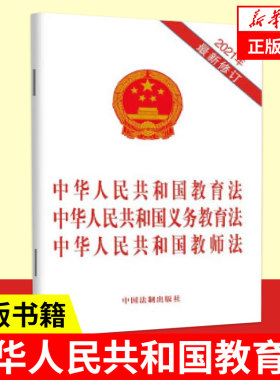 2021年新修订 中华人民共和国教育法中华人民共和国义务教育法中华人民共和国教师法  法律书籍法律汇编法律法规 正版书籍
