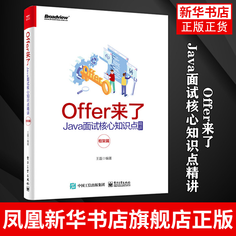Offer来了：Java面试核心知识点精讲（框架篇） 王磊 IT企业程序员笔试教程 面试问题回答技巧书籍 Java程序员面试宝典剑指Offer