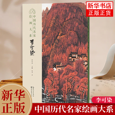 李可染 中国历代名家绘画大系任军伟 主编 陈明 著工艺美术（新）湖北美术出版社凤凰新华书店旗舰店