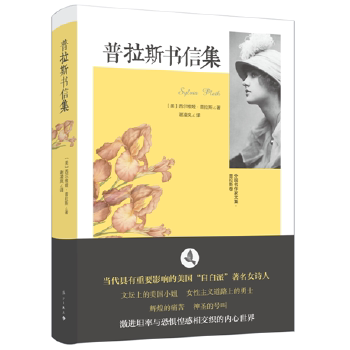 普拉斯书信集 [美]西尔维娅?普拉斯 著 漓江出版社 文学作品集 外国文学 书信集 文学作品集书籍 正版图书 凤凰新华书店旗舰店