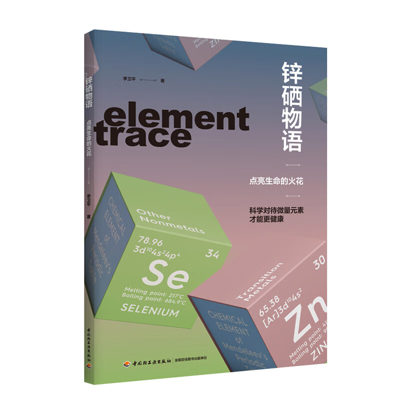 锌硒物语：点亮生命的火花锌 硒 微量元素 健康中国营养 一本介绍人体重要的微量元素锌硒的科普书科普读物 食品营养轻工 新华正版