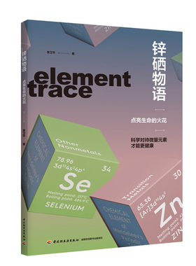 锌硒物语：点亮生命的火花锌 硒 微量元素 健康中国营养 一本介绍人体重要的微量元素锌硒的科普书科普读物 食品营养轻工 新华正版
