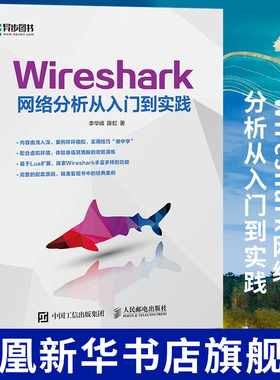 Wireshark网络分析从入门到实践 ENSP 运维 网络管理 网络软件开发 网络安全方向工作人员参考书