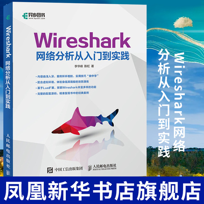 Wireshark网络分析从入门到实践 ENSP 运维 网络管理 网络软件开发 网络安全方向工作人员参考书