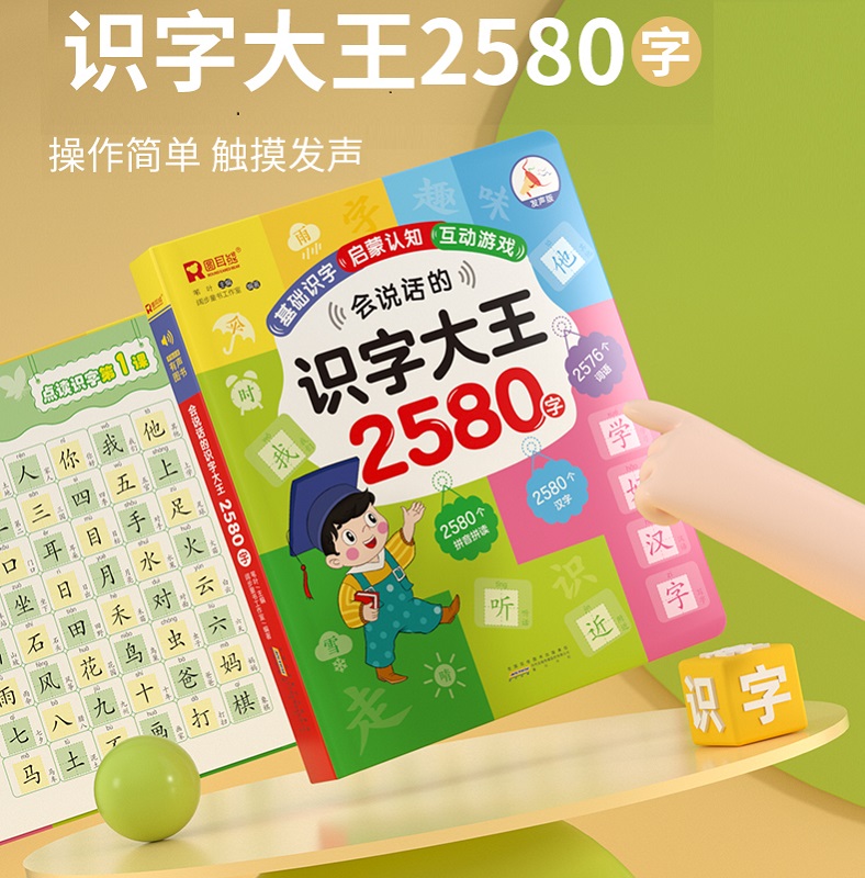 会说话的识字大王2580字 手指点读发声书早教有声书学前趣味学习汉字象形