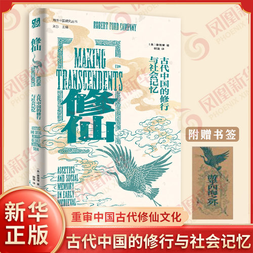 修仙 古代中国的修行与社会记忆 海外中国研究丛书 美 康儒博 著 分析了修仙者的社会角色和社会互动 江苏人民出版社 新华书店正版