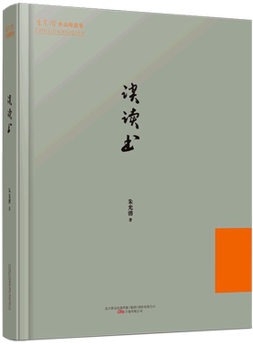 谈读书 朱光潜作品精选集 万卷出版公司 正版书籍 中国近代随笔 凤凰新华书店旗舰店