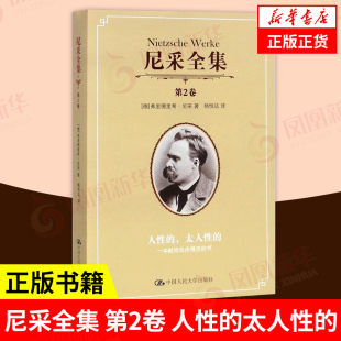 尼采全集 第2卷 凤凰新华书店旗舰店 德 书籍 尼采 太人性 外国哲学书籍 正版 人性 弗里德里希 著