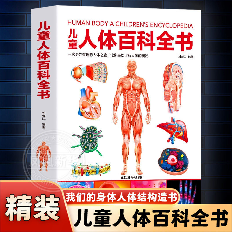 正版精装儿童人体百科全书小学生幼儿少儿科学绘本故事4-10岁科普大百科书籍人体结构造书我们的身体幼儿园一年级二年级中国少年