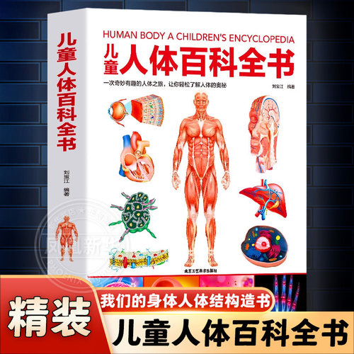 正版精装儿童人体百科全书小学生幼儿少儿科学绘本故事4-10岁科普大百科书籍人体结构造书我们的身体幼儿园一年级二年级中国少年