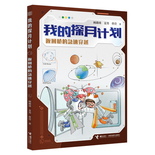 返回舱的急速穿越-我的探月计划顾璐琰/著、李小燕/著、赵宏杰/著科普百科接力出版社凤凰新华书店旗舰店