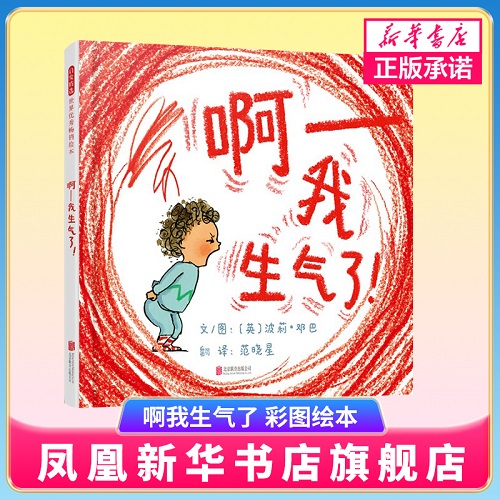 啊我生气了正版启发绘本幼儿彩图故事图画儿童绘本3-6周岁亲情儿童情商绘本故事图画书亲子共读宝宝早教书儿童书籍 正版