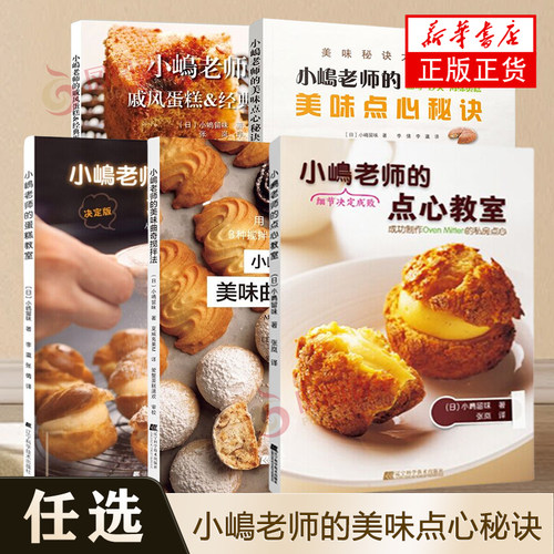 小岛老师的蛋糕教室美味点心秘诀