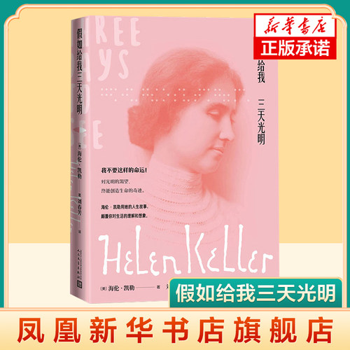 假如给我三天光明 (美)海伦.凯勒 人民文学出版社 小学初中高中五六七年级课外阅读 世界名著 凤凰新华书店官方旗舰店 正版书籍