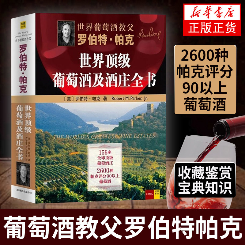 正版 葡萄酒教父罗伯特帕克 葡萄酒及酒庄全书葡萄酒全书红酒葡酒书籍鉴赏知识大全 收藏鉴赏宝典知识 介绍葡萄酒百科大全