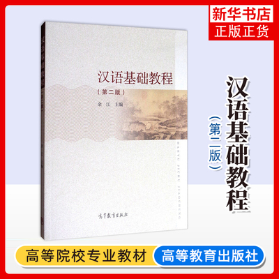 汉语基础教程 第二版 余江 高等教育出版社 普通话定义 普通话语音的基础知识 汉字的性质 凤凰新华书店旗舰店