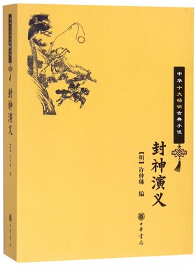 封神演义 中华十大古典小说 中华书局 古典小说封神演义 中国神话故事 凤凰新华书店官方旗舰店 正版书籍