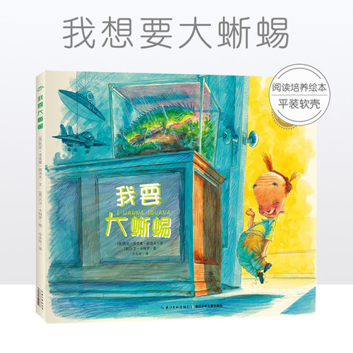 正版 我要大蜥蜴 海豚绘本花园0-1-2-3-4-5-6岁少幼儿童平装早教启蒙绘本 亲子阅读宝宝睡前图画故事书籍家庭教育亲子沟通交流书